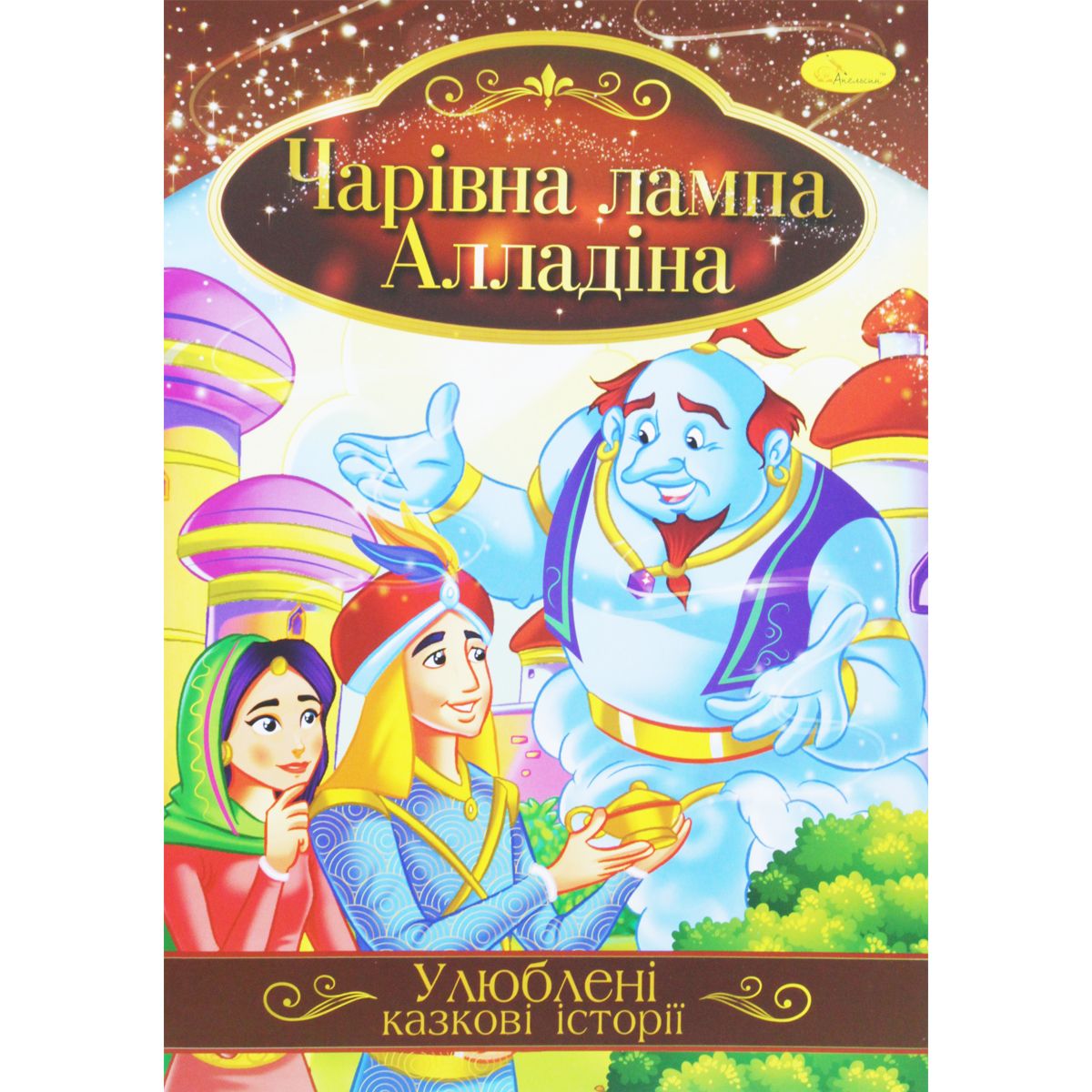 Книжка "Любимые сказочные истории: Лампа Алладина" (укр)