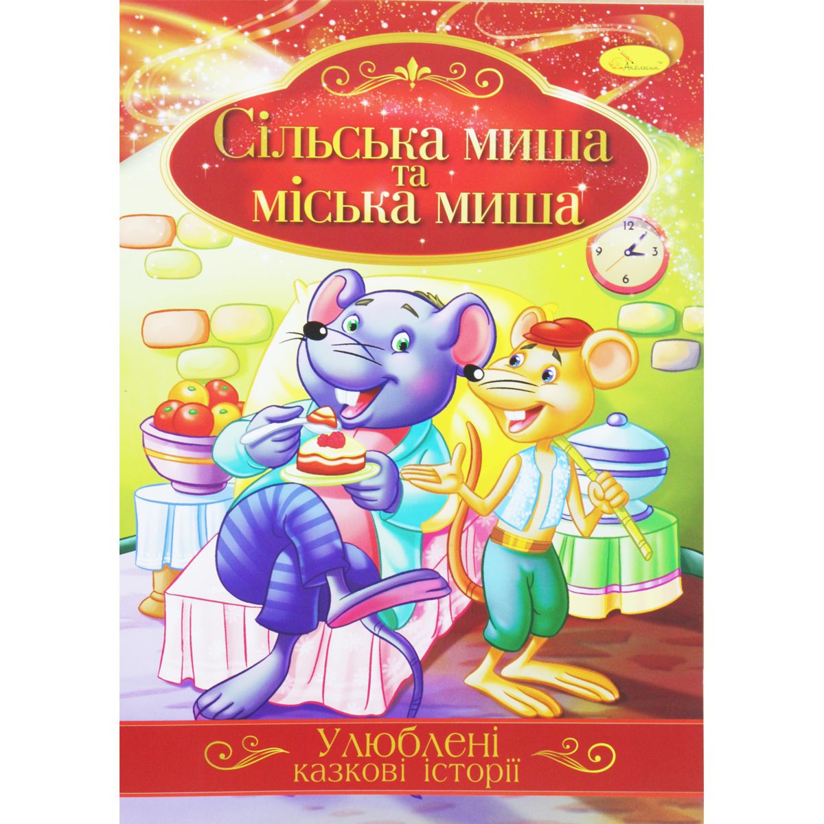 Книжка "Улюблені казкові історії: Сільська і міська миша" (укр)
