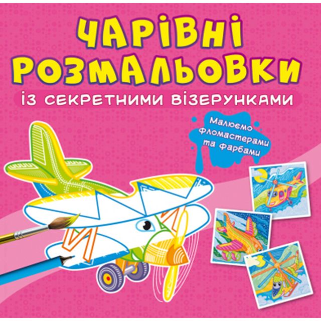 Книга "Чарівні розмальовки із секретними візерунками.  Літаки та гелікоптери"