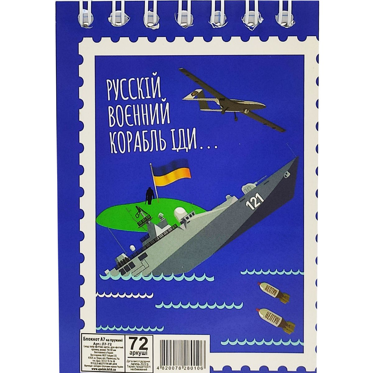 Блокнот "Рускій воєнний корабль. . . ", 72 листа