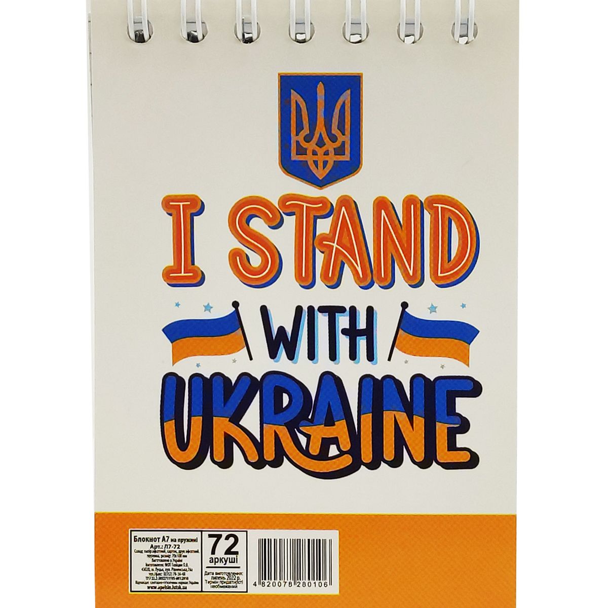 Блокнот "I stand with Ukraine", 72 листа