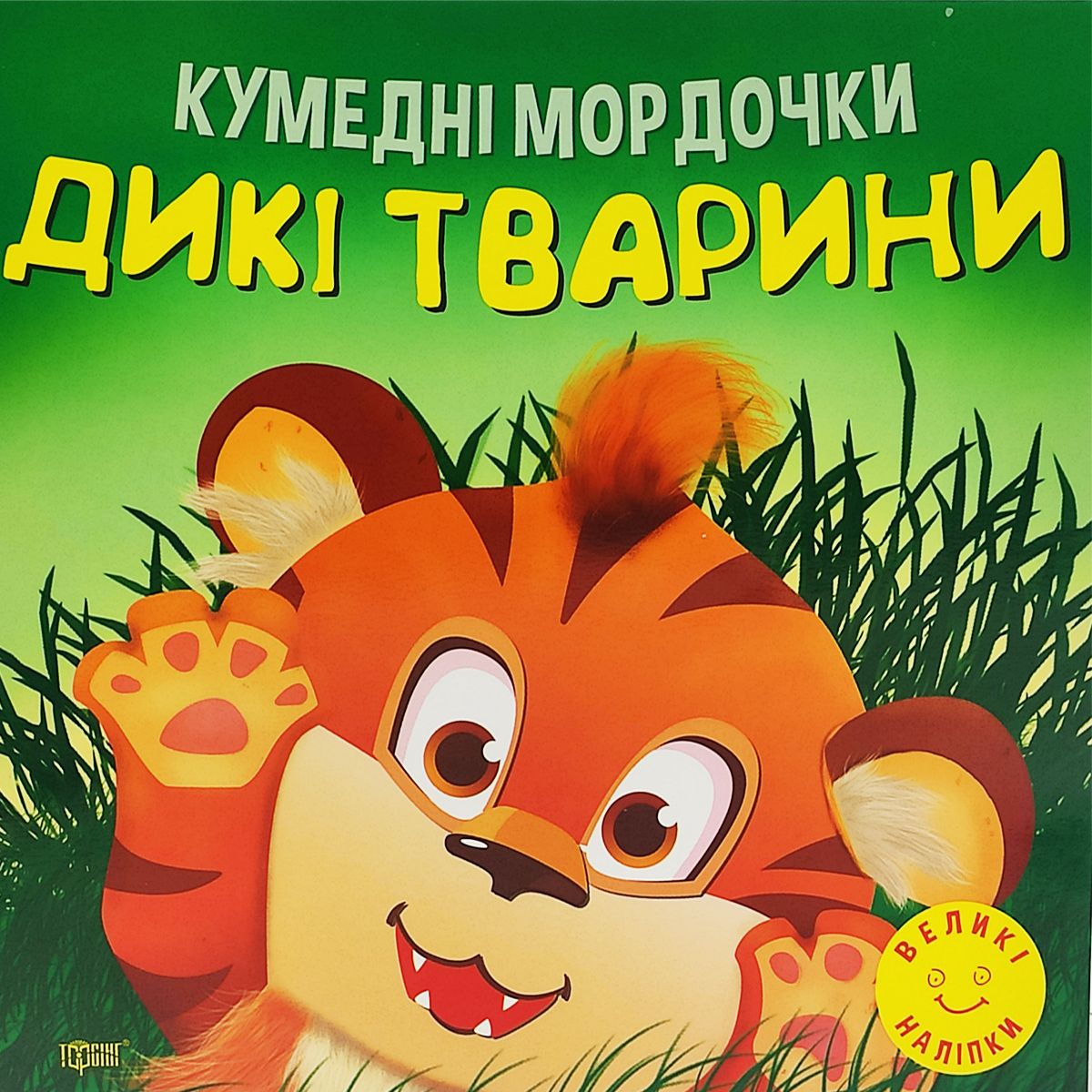 Книга "Кумедні мордочки: Дикі тварини" (укр)