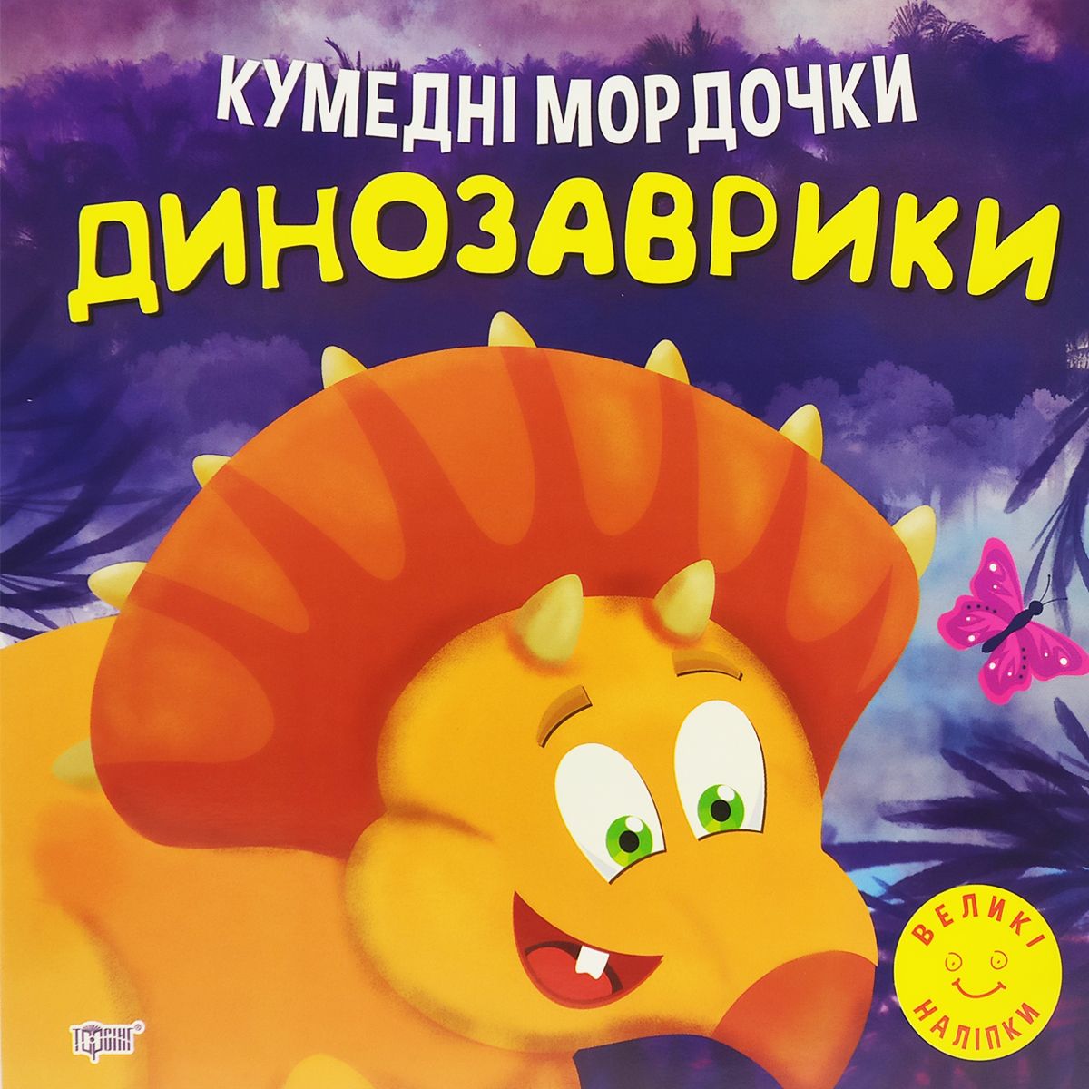 Книга "Кумедні мордочки: Динозаврики" (укр)