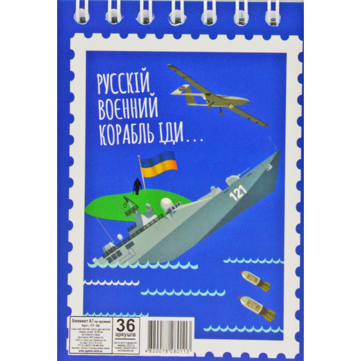 Блокнот "Російський військовий корабель. . . ", А7, 36 аркушів