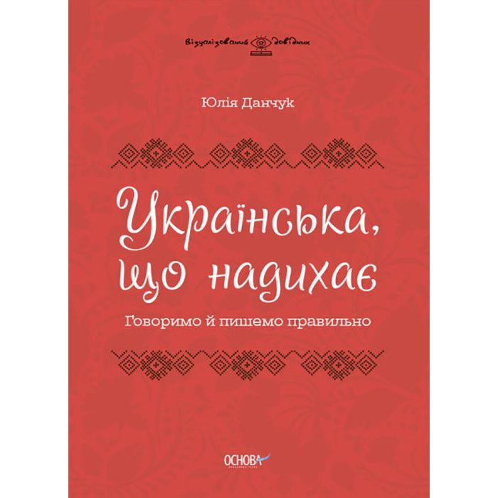 Книга "Украинская, нажимающая: Говорим и пишем правильно" (укр)