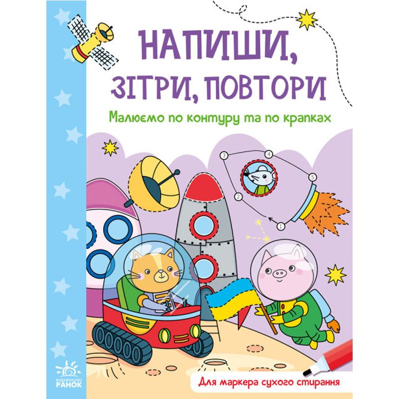 Зошит "Напиши, сотри, повтори! Рисуем по контуру и по точкам" (укр) Зошит "Напиши, сотри, повтори! Рисуем по контуру и по точкам" (укр)