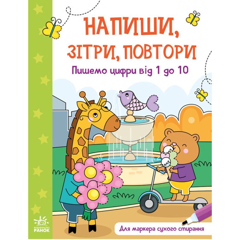 Книжка "Напиши, сотри, повтори! Пишем цифры от 1 до 10-ти" (укр) Книжка "Напиши, сотри, повтори! Пишем цифры от 1 до 10-ти" (укр)
