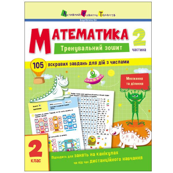 Тренировочная тетрадь "Математика. 2 класс. Часть 2" (укр) Тренировочная тетрадь "Математика. 2 класс. Часть 2" (укр)