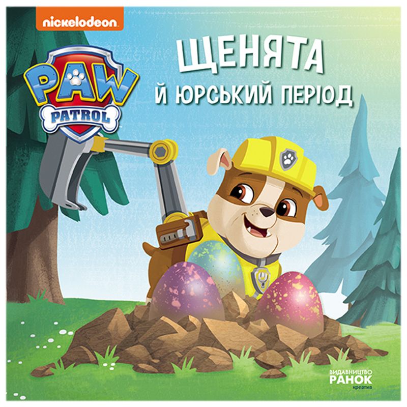 Книжка "Щенящий патруль. Щенята в юрский период" (укр) Книжка "Щенящий патруль. Щенята в юрский период" (укр)
