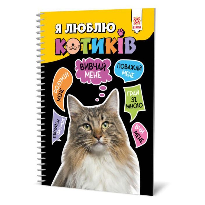 Книга "Я люблю котиков" (укр)