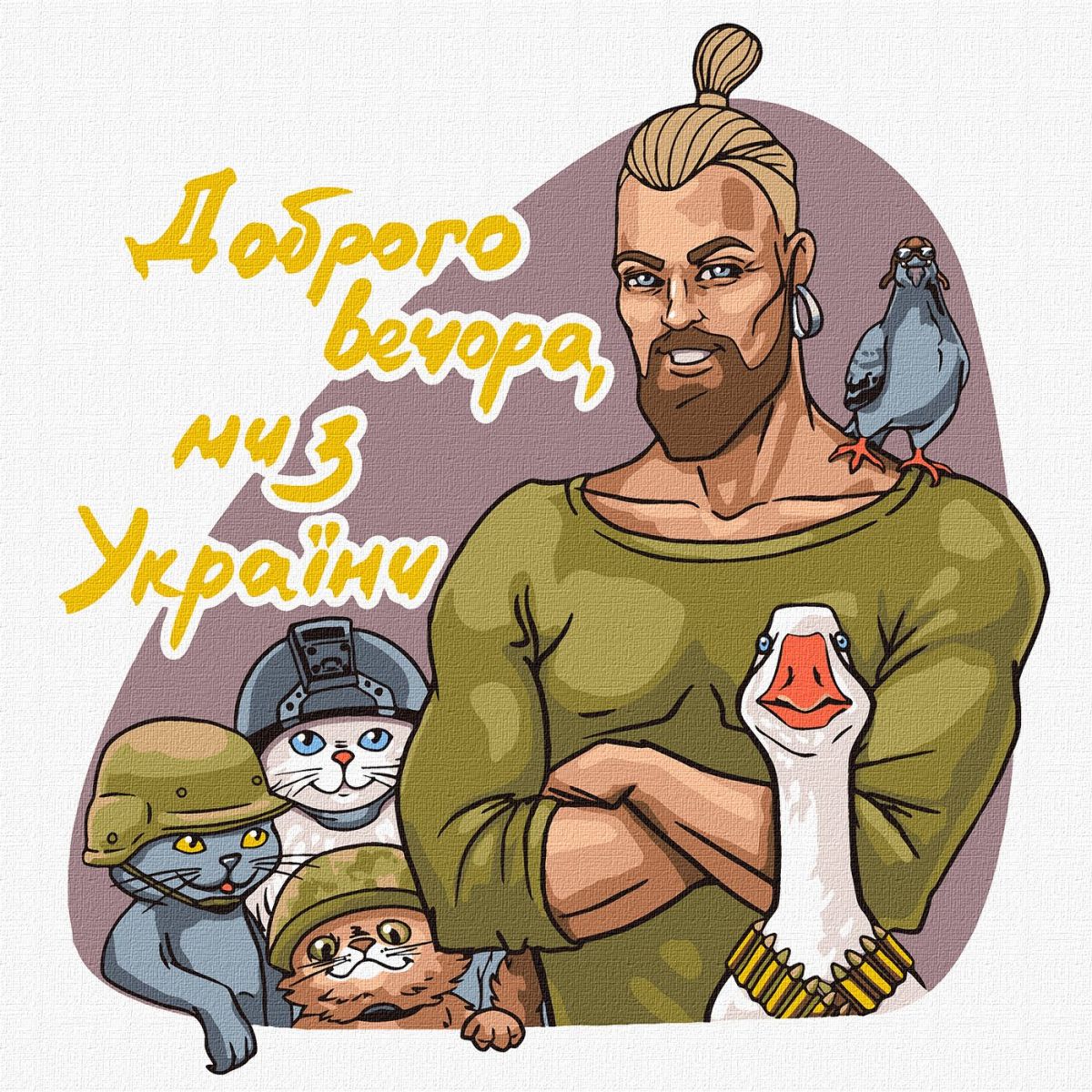 Картина за номерами "Доброго вечора, ми з України" ★★★★