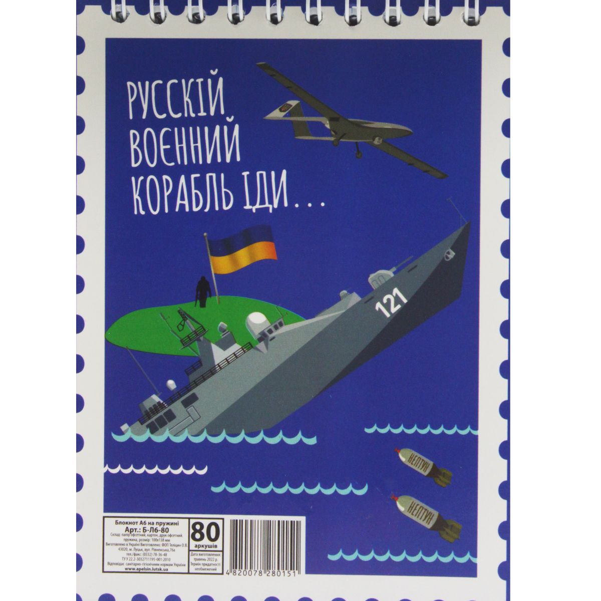 Блокнот "Русский военный корабль. . . " А6, 80 листов