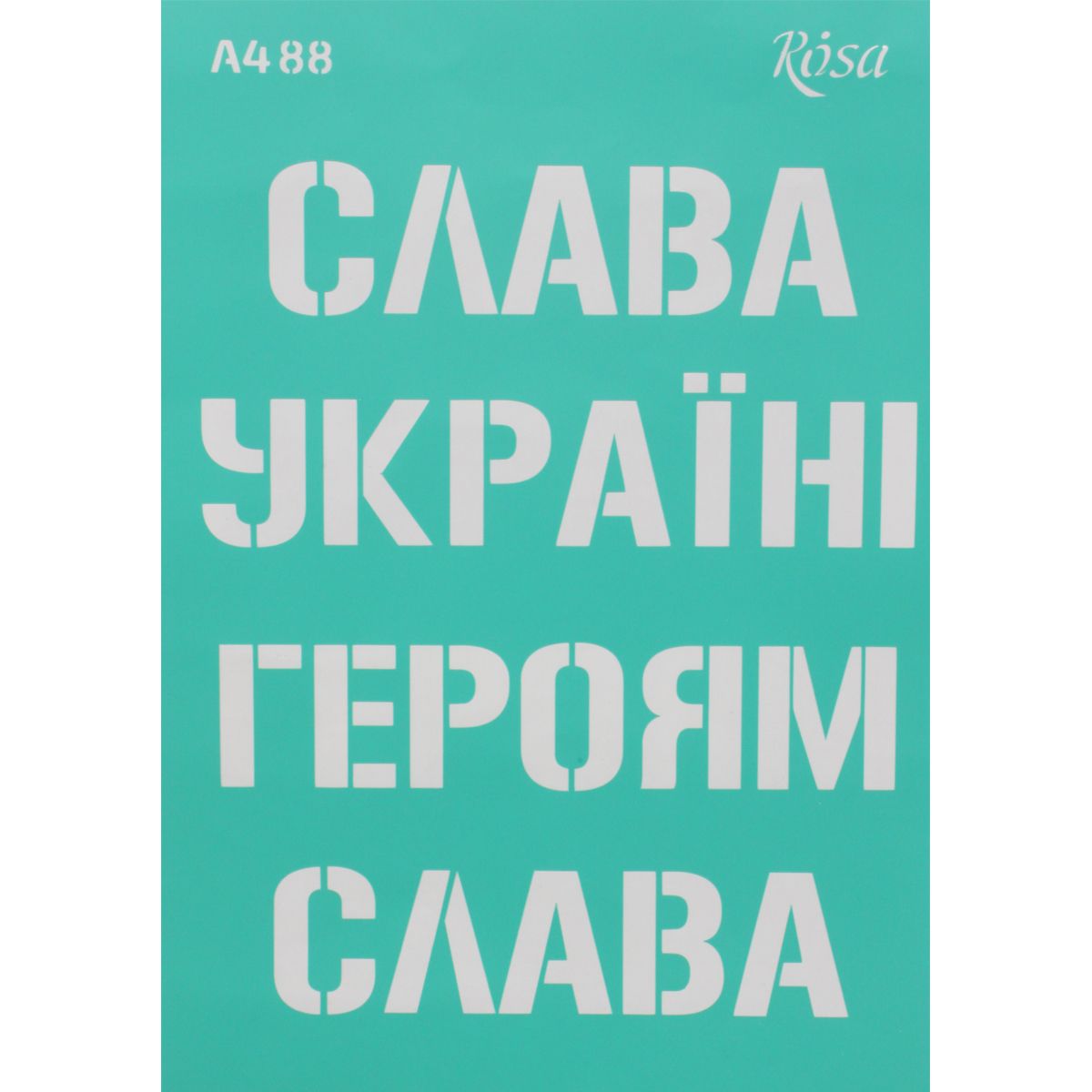 Трафарет самоклеющийся "Слава Украине" (укр) 21х30 см Трафарет самоклеющийся "Слава Украине" (укр) 21х30 см