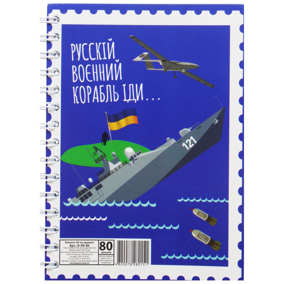 Блокнот "Русский военній корабль. . . " А6, 80 листов
