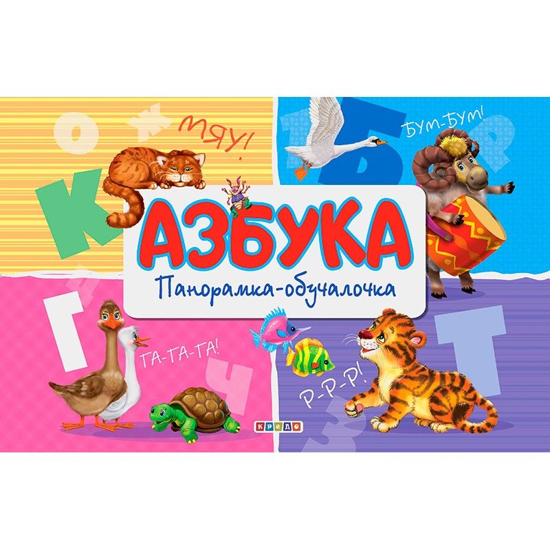 Книга-панорамка "Азбука" (рус) Книга-панорамка "Азбука" (рус)