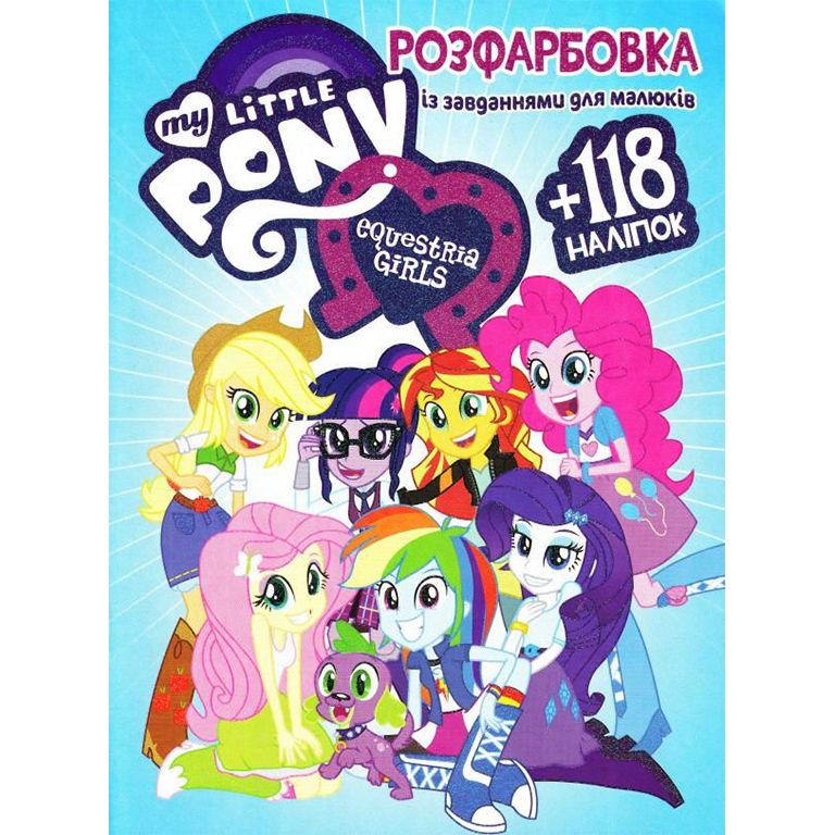 Раскраска с заданиями "My little pony" (укр) Раскраска с заданиями "My little pony" (укр)