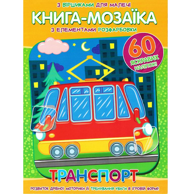 Книга-мозаика "Транспорт"  (укр)