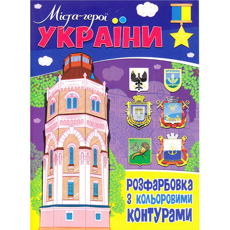 Раскраска с цветными контурами "Города-герои Украины"