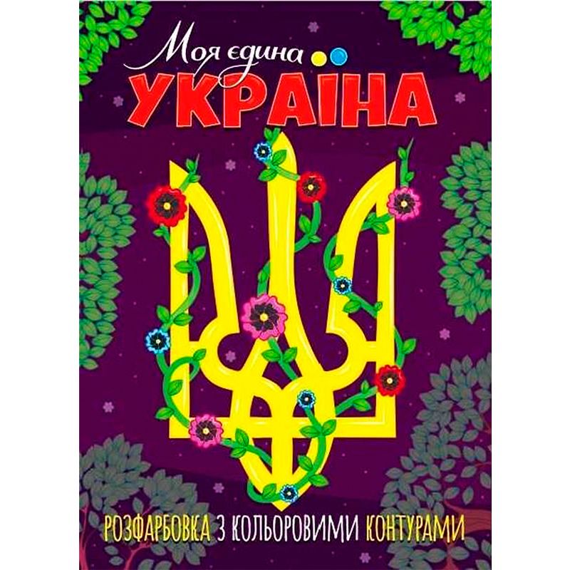 Розфарбовка з кольоровими контурами "Моя єдина Україна"