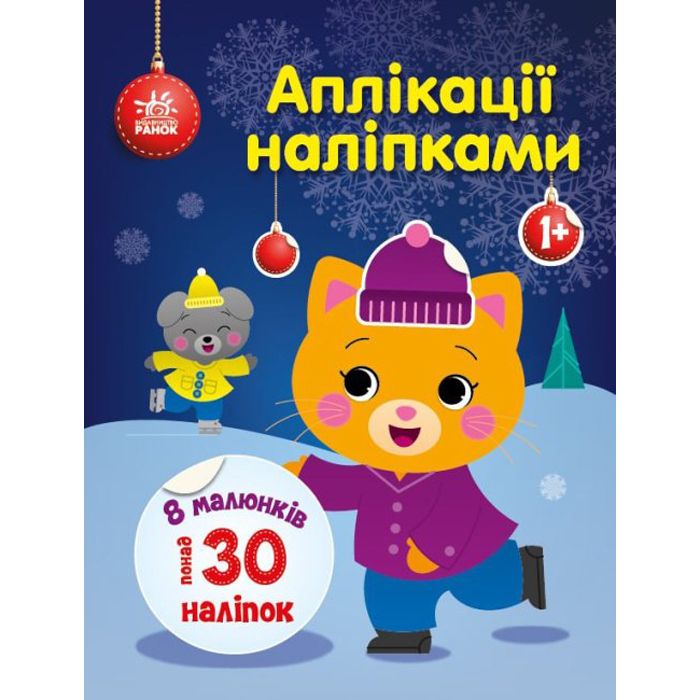 Книга Аппликации наклейками: котенок фото 1 Книга Аппликации наклейками: котенок фото 1