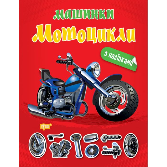 Книжка "Машинки Мотоциклы" с наклейками