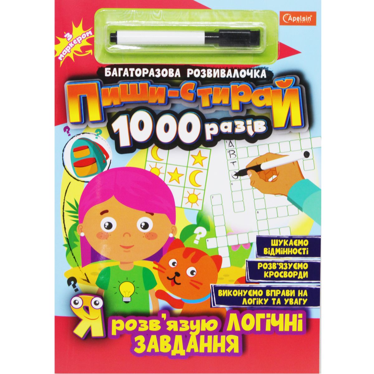 Книга "Пиши-стирай1000 разів: Я розв'язую логічні завдання" (укр)