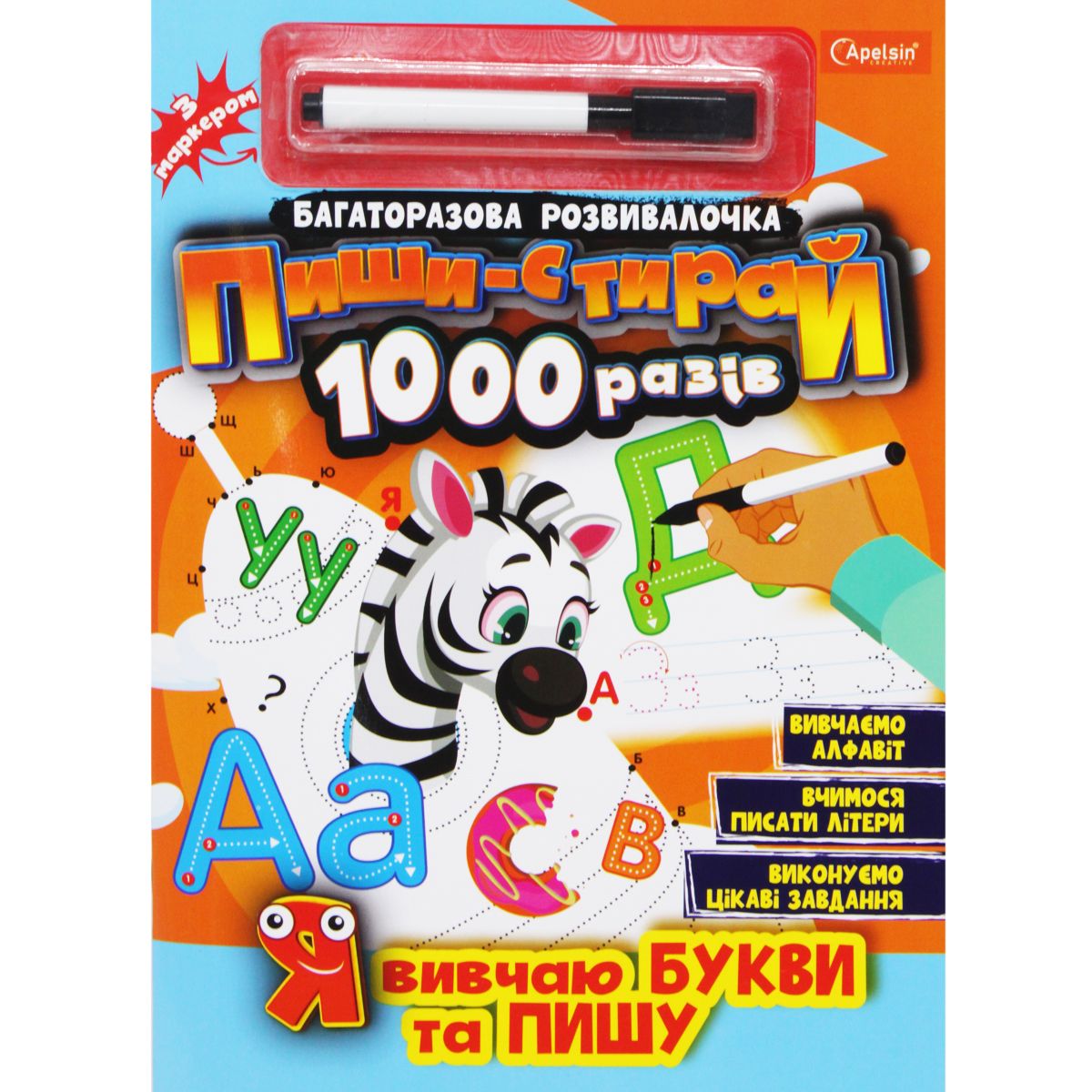 Книга "Пиши-стирай1000 разів: Я вивчаю літери та пишу" (укр)