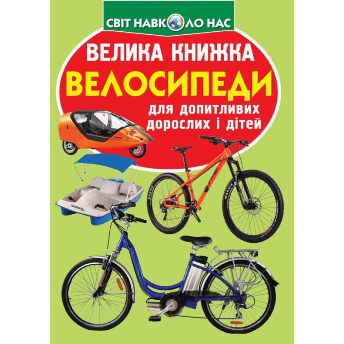 Книга "Велика книжка. Велосипеди" (укр) Книга "Велика книжка. Велосипеди" (укр)
