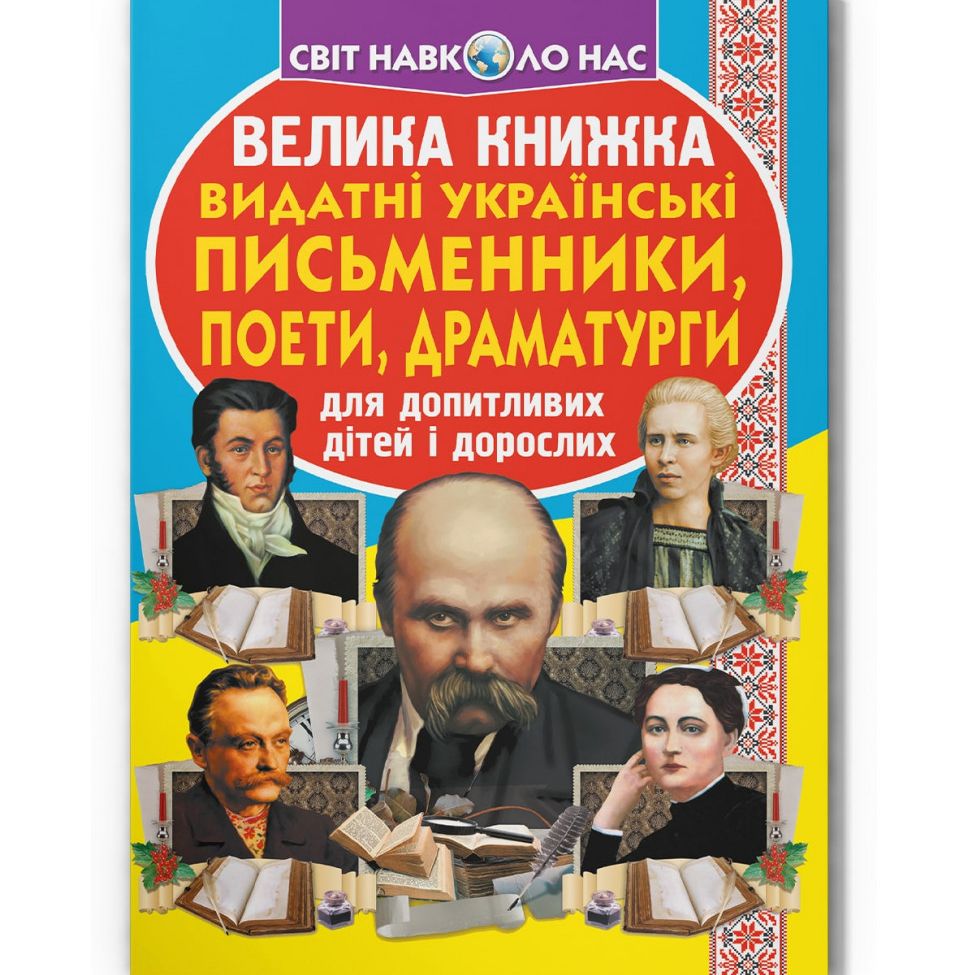 Книга "Большая книга.  Выдающиеся Украинские писатели, поэты, драматурги" (укр)