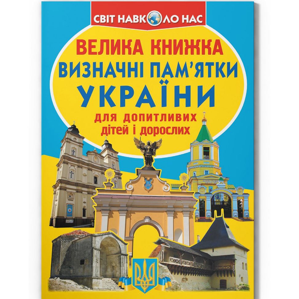 Книга "Большая книга.  Достопримечательности Украины" (укр)