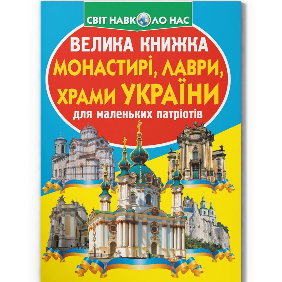 Книга "Большая книга.  Монастыри, лавры, храмы Украины" (укр)