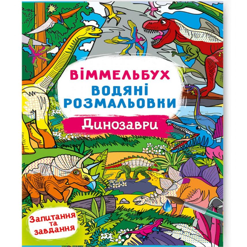 Книга "Водная раскраска Виммельбух: Динозавры" (укр)