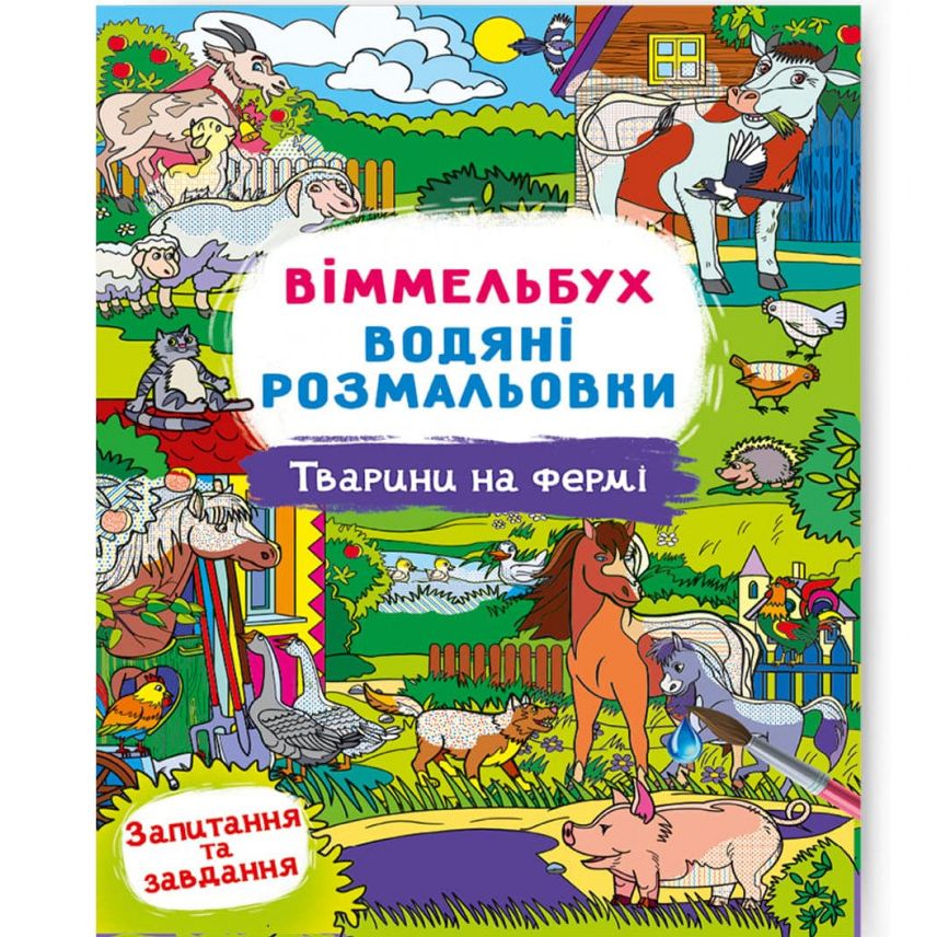 Книга "Водная раскраска Виммельбух: Животные на ферме" (укр)