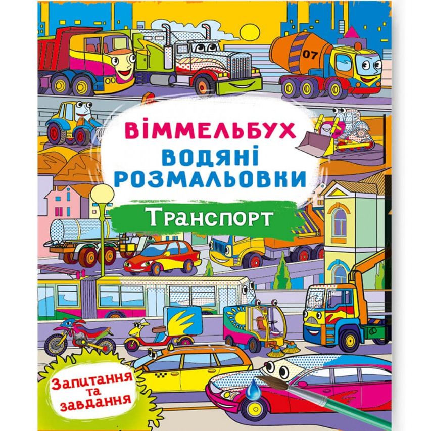 Книга "Водная раскраска Виммельбух: Транспорт" (укр)
