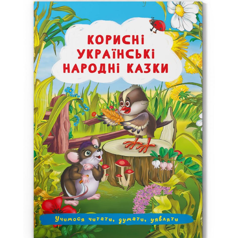 Книга "Полезные украинские народные сказки" (укр)