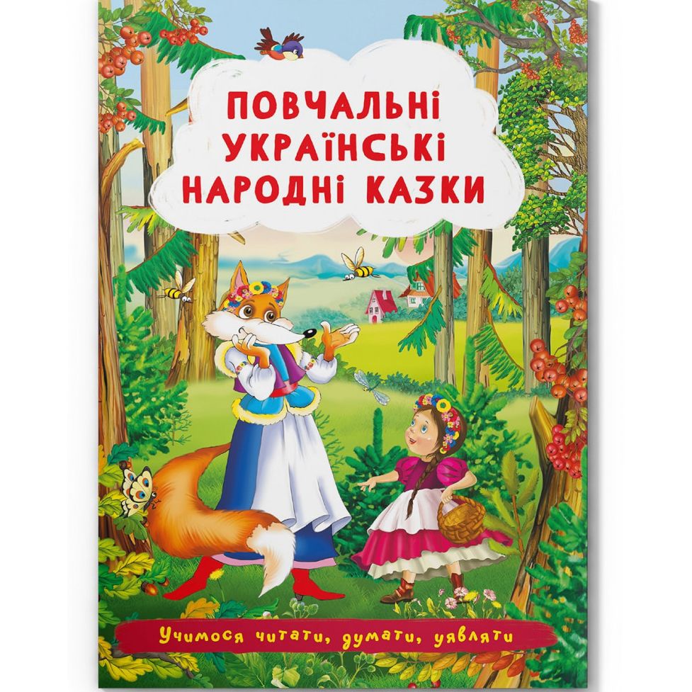 Книга "Повчальні українські народні казки"