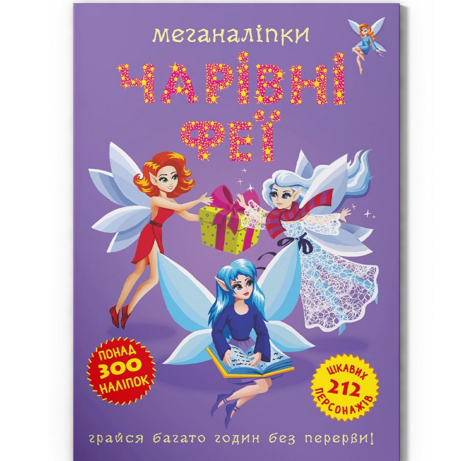 Книга "Меганаклейки: Волшебные феи" (укр)