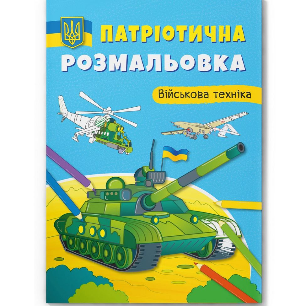 Книга "Патриотическая разрисовка.  Военная техника"