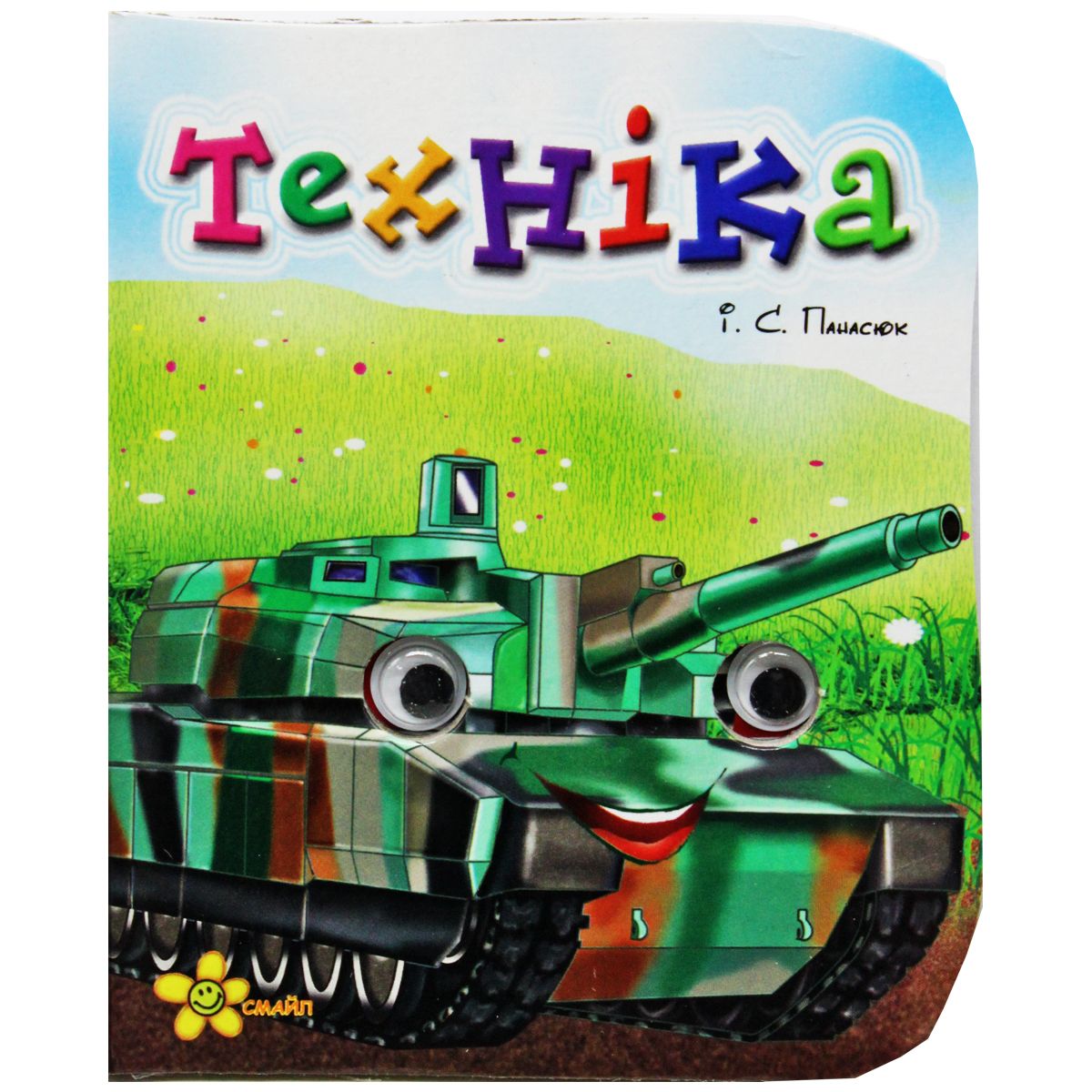 Книжка-очки "Тенхніка" (укр) Книжка-очки "Тенхніка" (укр)