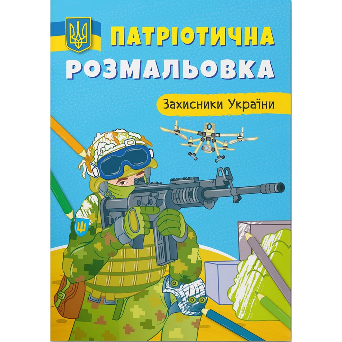 Патриотическая раскраска "Горжусь быть украинцем" (укр)