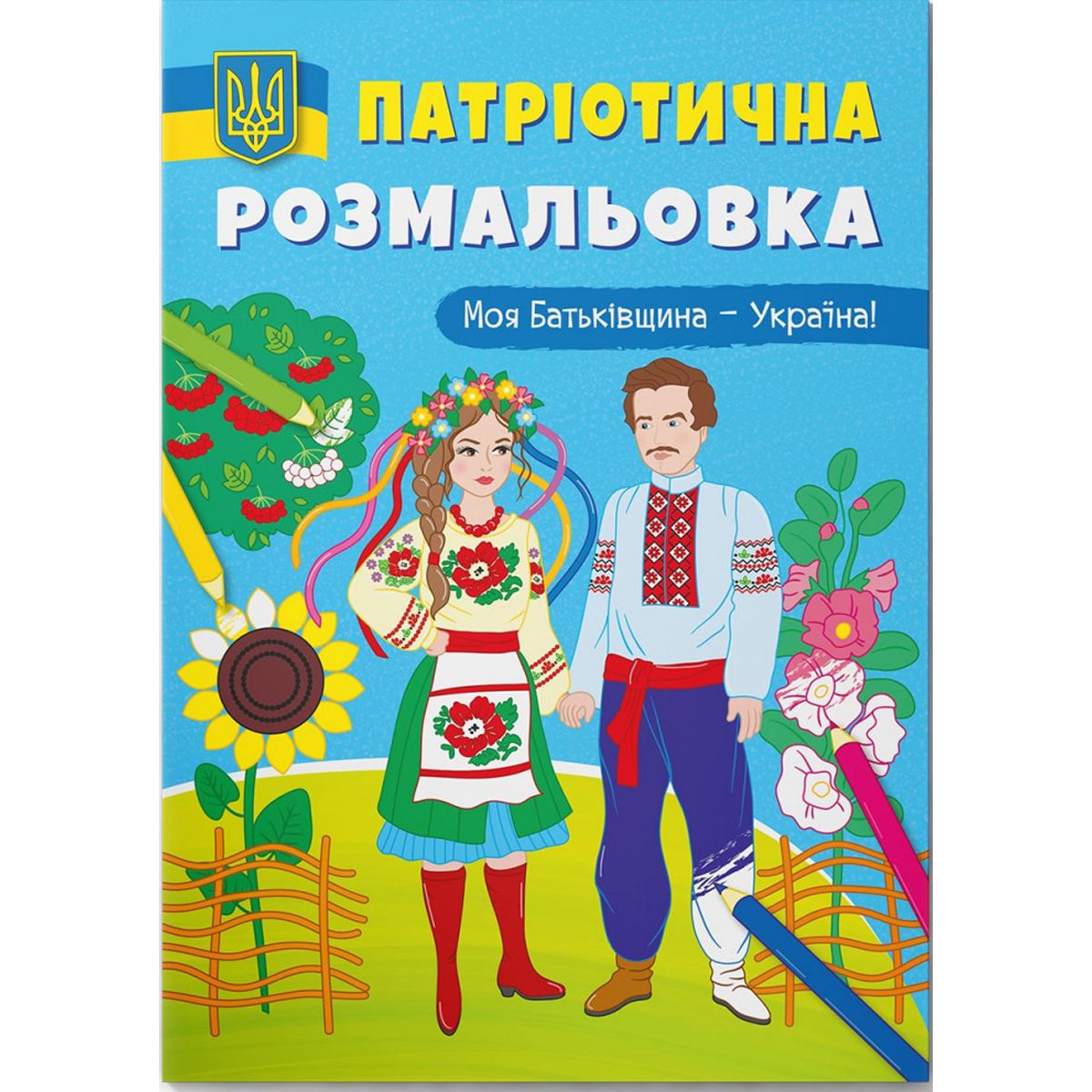 Патриотическая раскраска "Моя родина - Украина" (укр)