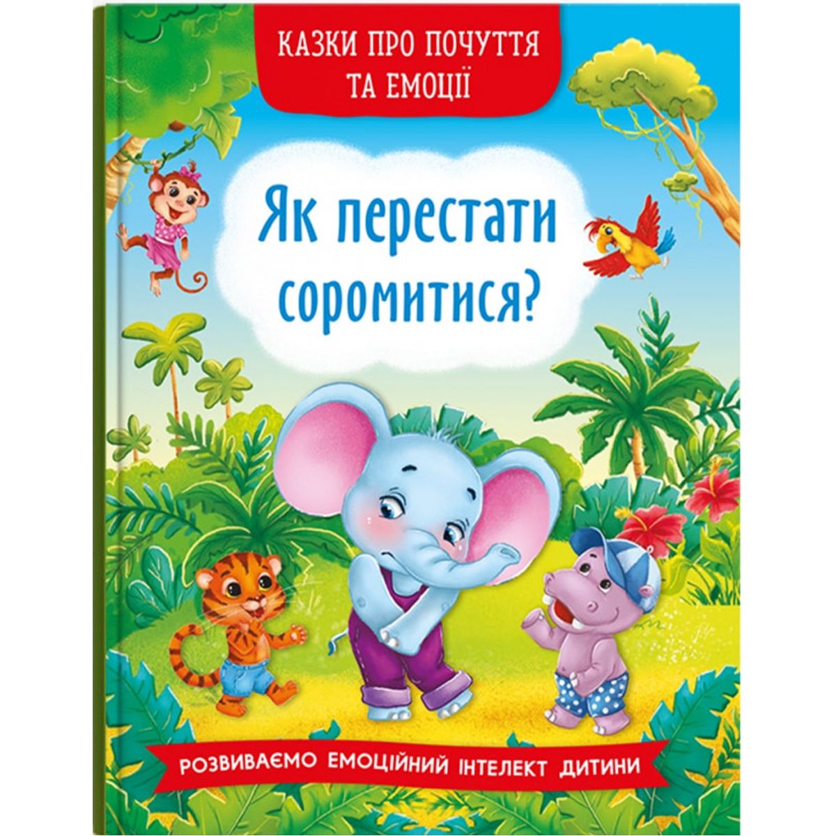 Книга "Казки про почуття та емоції.  Як перестати соромитися?" (укр)