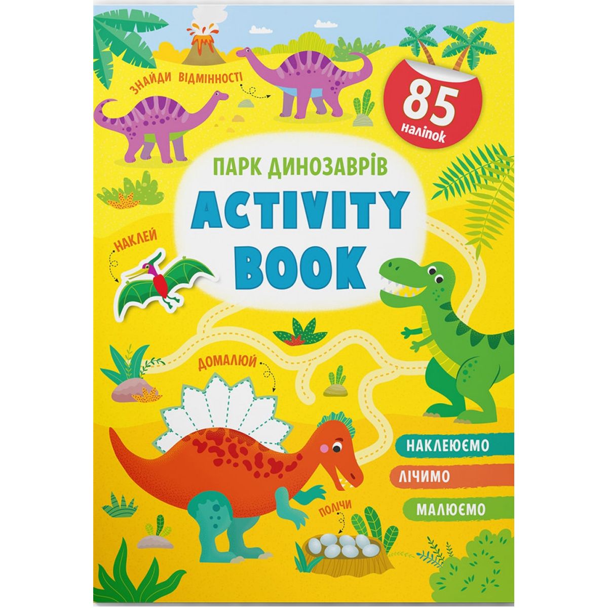 Книга "Activity book.  Парк динозавров" (укр)
