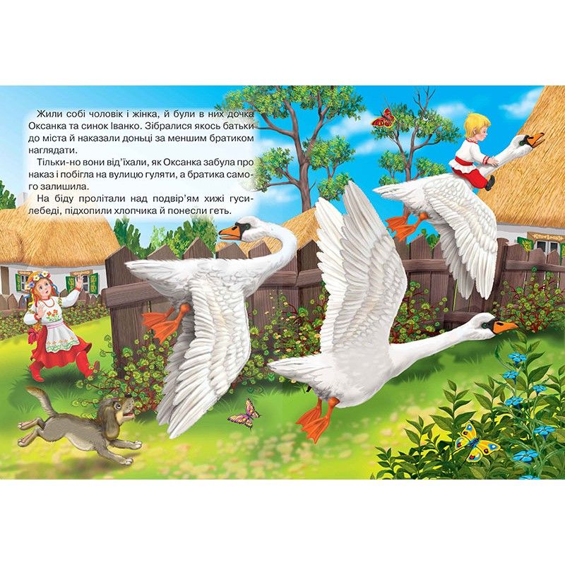 Книжка детская "Гуси–лебеді"