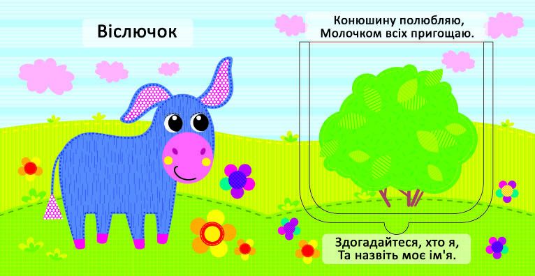 Книга "Знайди, назви, покажи.  Домашні тварини" (укр)  фото 2