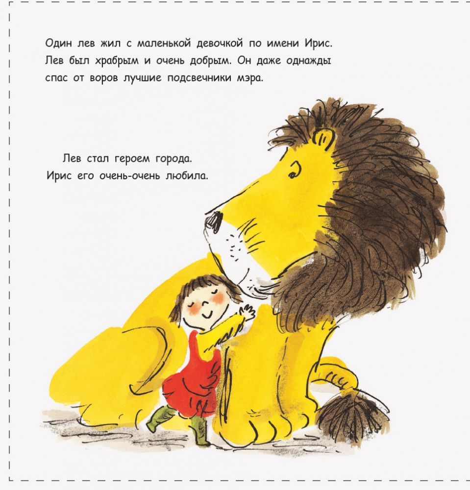 Книжечка "Как спрятать льва от бабушки?"