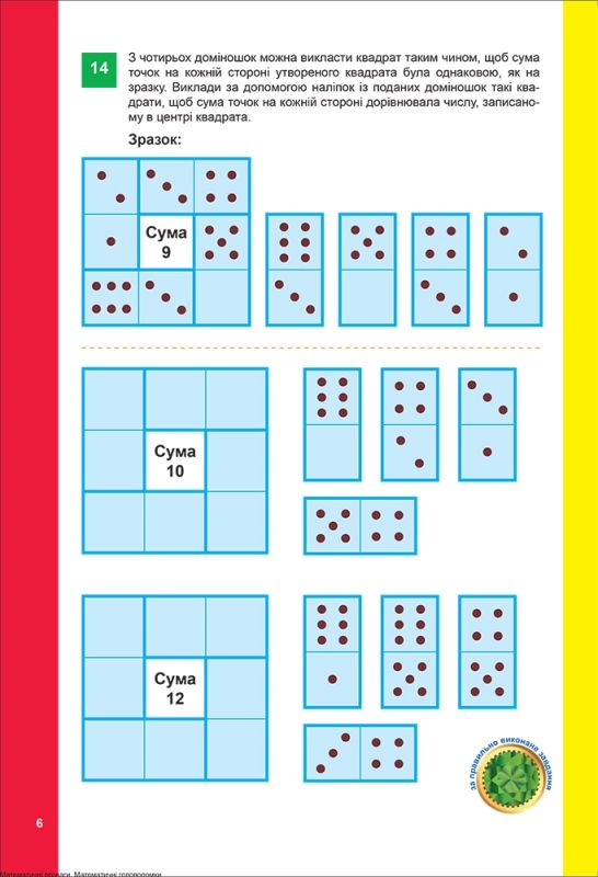 Книга з наліпками "Математичні розваги: головоломки", укр
