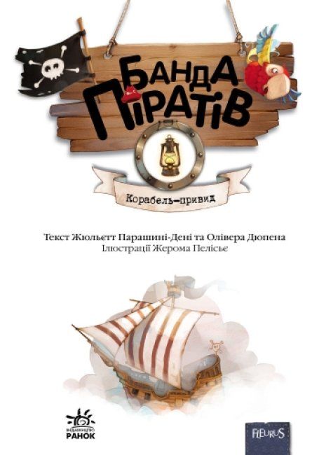 Книга "Банда піратів.  Корабель-привид", укр  фото 2
