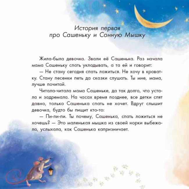 Книга "Сказкотерапия: про сонную мышку и капризную пылинку" (рус) Книга "Сказкотерапия: про сонную мышку и капризную пылинку" (рус)