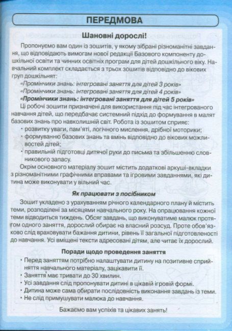 Рабочая тетрадь "Помощники знаний: Интегрированные занятия 5+" (укр) Рабочая тетрадь "Помощники знаний: Интегрированные занятия 5+" (укр)